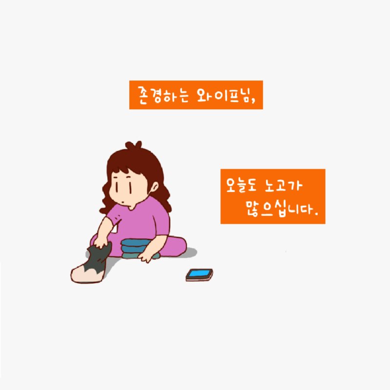 존경하는 마누라님.