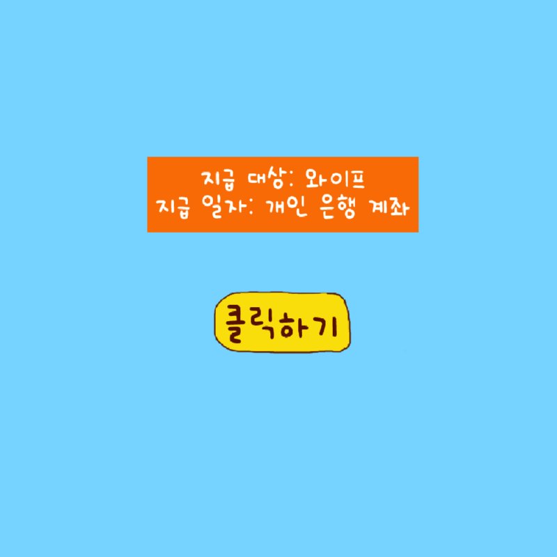 존경하는 마누라님.