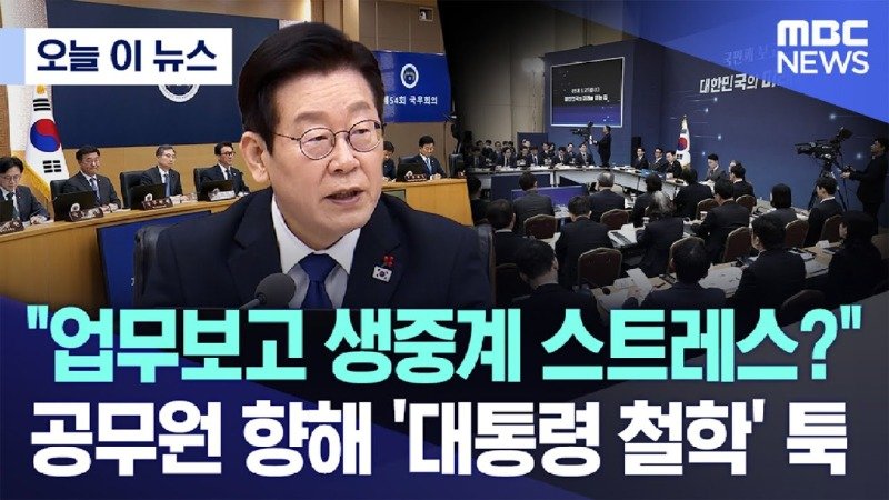 업무보고 생중계 스트레스? 오늘 또 무슨 폭탄? 긴장되죠?