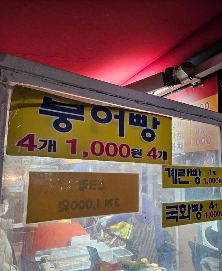 붕어빵 1개=1000원인 이유