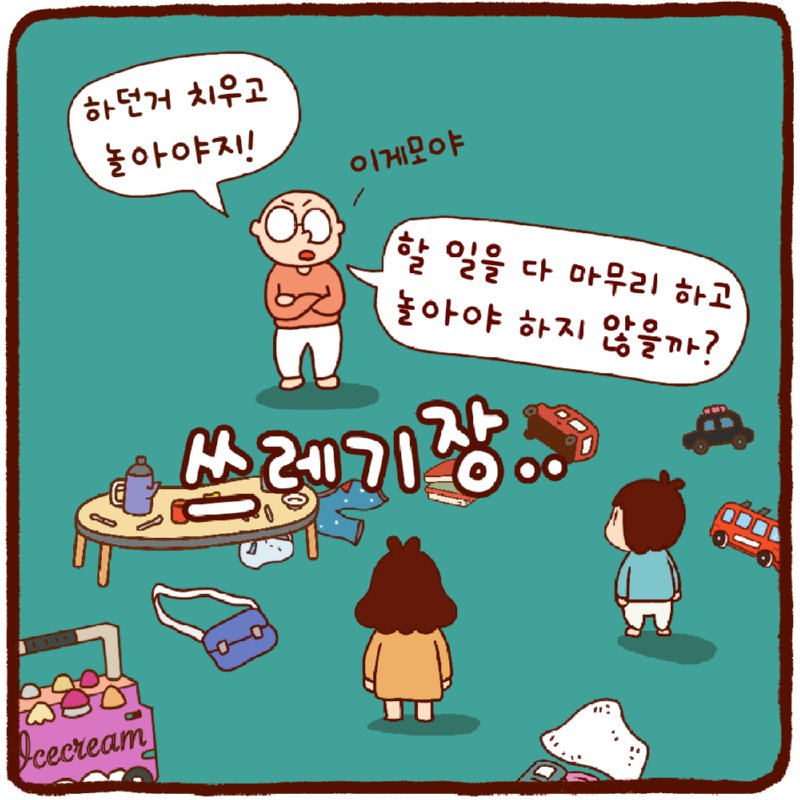 엄마 말을 잘듣자.