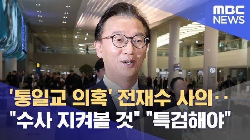 통일교 의혹 전재수 사의‥수사 지켜볼 것 특검해야