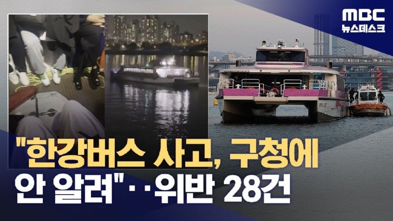 한강버스 사고 때 구청에 안 알려‥규정 위반 28건