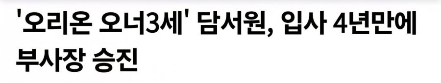 입사 4년만에 부사장으로 승진