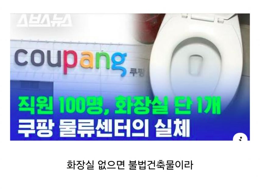 쿠팡 건물에 화장실이 1개인 이유