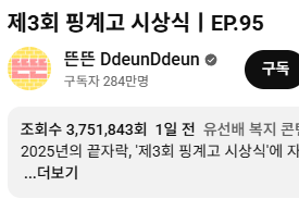 하루 지난 핑계고 시상식 근황