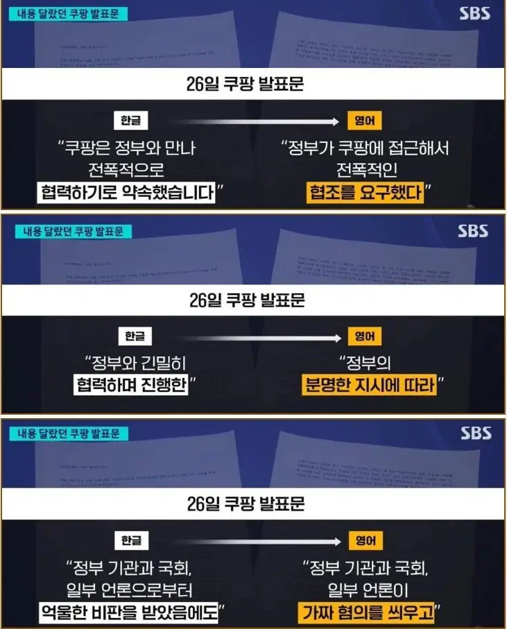 한글과 영어의 내용이 서로 달랐던 쿠팡 발표문