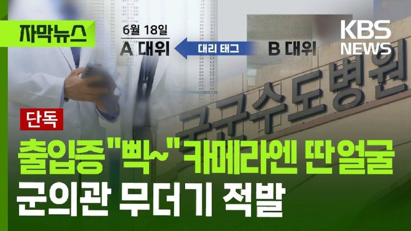 출입증 찍었는데 카메라엔 딴 얼굴…군의관 무더기 적발