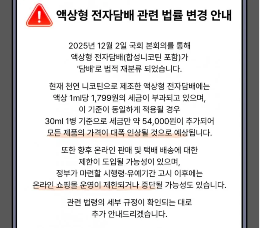 액상형 전자담배 관련 법률 변경 근황