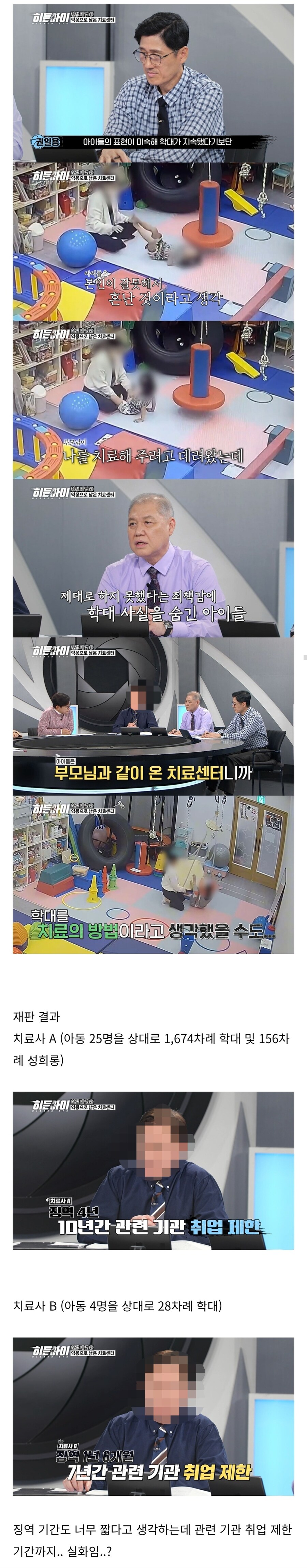 아이 26명을 1800회이상 학대한 언어치료사