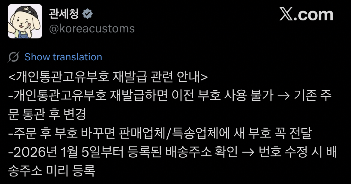 관세청 - 개인통관고유번호 재발급 관련 안내