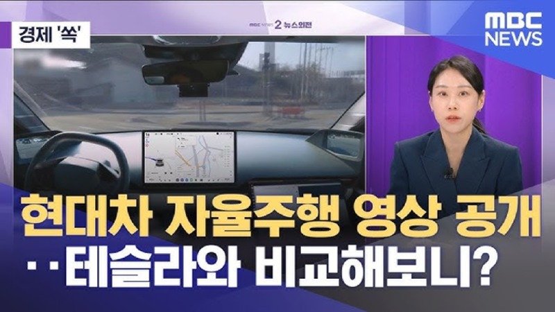 현대차 자율주행 영상 공개‥테슬라와 비교해보니?