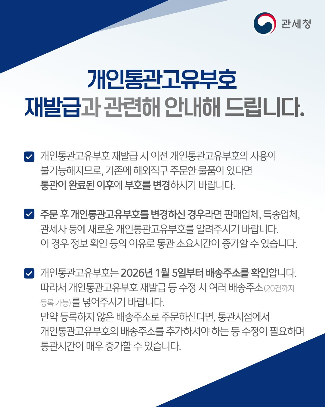 관세청 - 개인통관고유번호 재발급 관련 안내