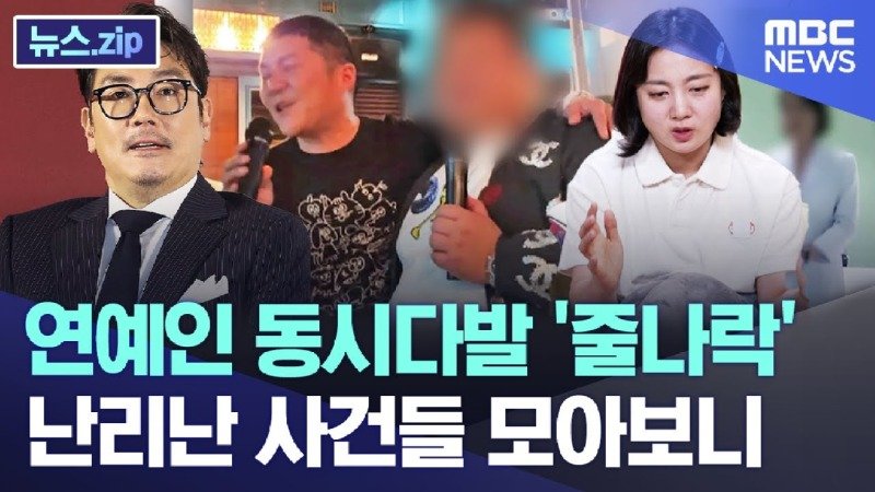 연예인 동시다발 줄나락 난리난 사건들 모아보니