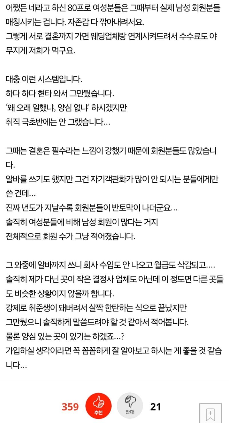 결정사 퇴직자가 말하는 결정사 현실