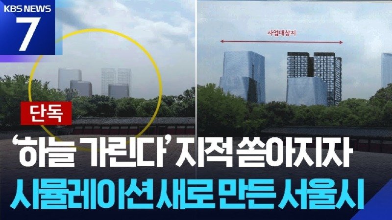 [단독] 비공개 종묘 앞 시뮬레이션 있었다...위험유산 경고도