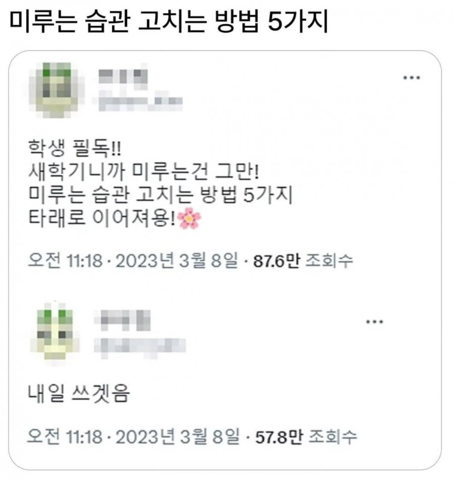 미루는 습관 고치는 방법 5가지