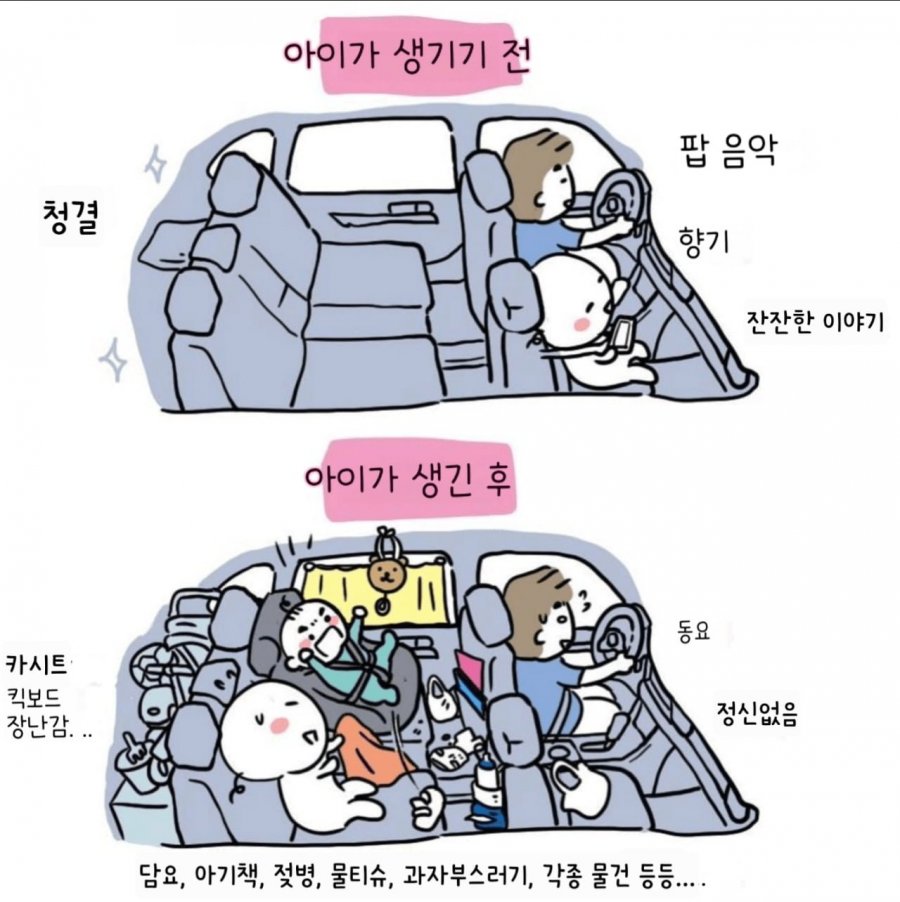 아이가 생기기 전, 후 차 내부 변화