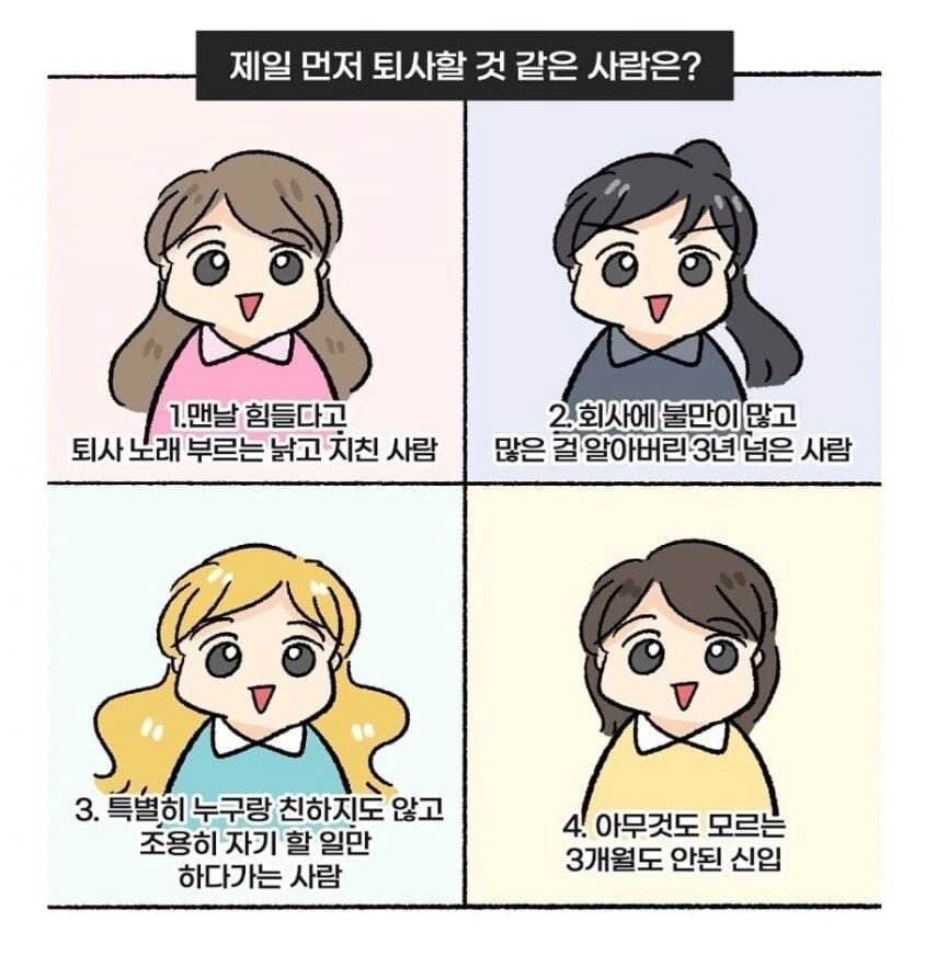 제일 먼저 퇴사할거 같은 사람 고르기..jpg