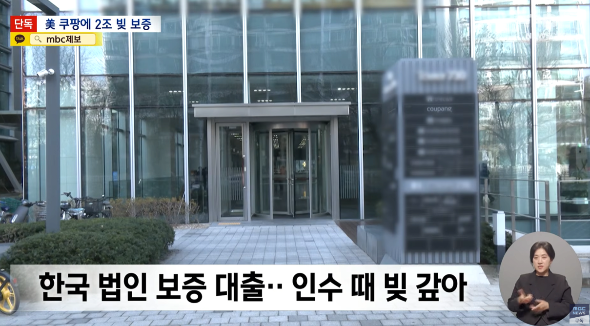 쿠팡 2조원 빚 보증 서줘 ㄷㄷ