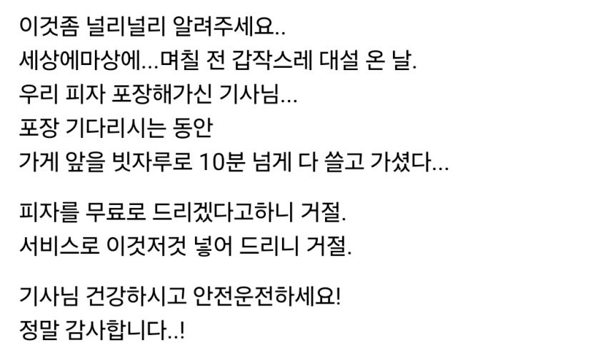 피자 포장 기다는동안 배달기사가 한일