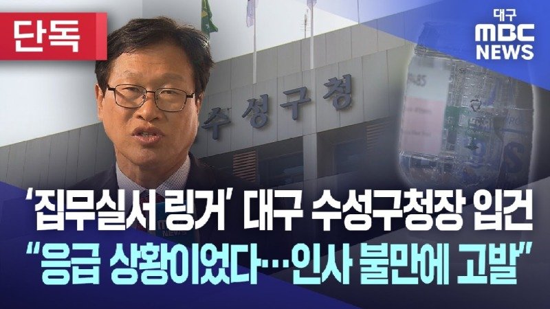 [단독] 집무실서 링거 대구 수성구청장 입건 “응급 상황이었다‥”