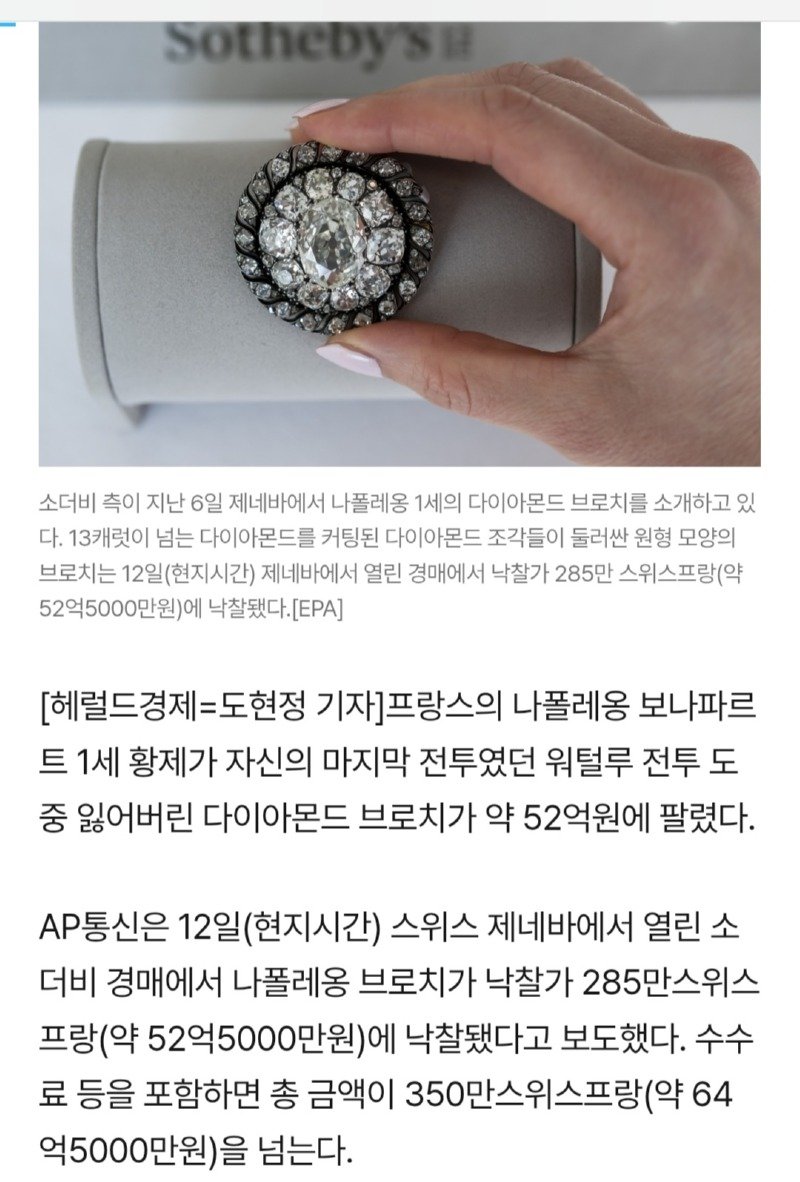 나폴레옹이 전투중 잃어버렸던 브로치 낙찰