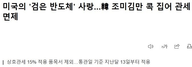 미국 이 물건만 ‘콕’ 찝어 관세 면제