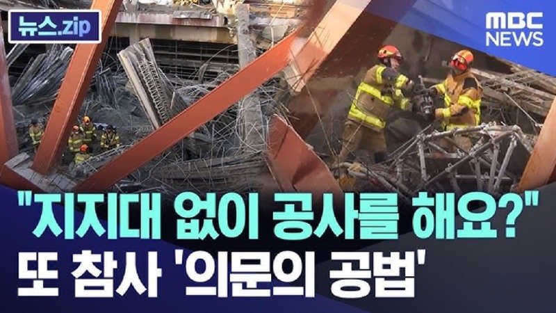 지지대 없이 공사를 해요?..또 참사 의문의 공법