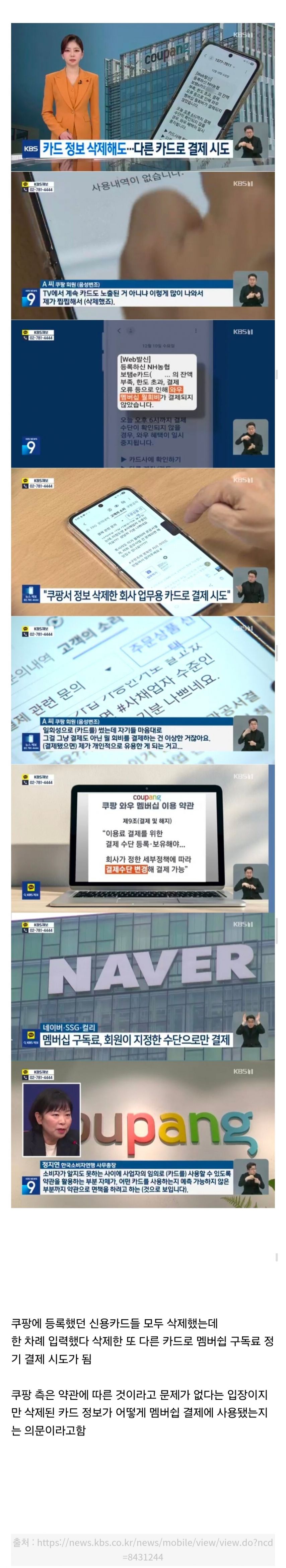 쿠팡 카드 정보 삭제해도…다른 카드로 결제 시도