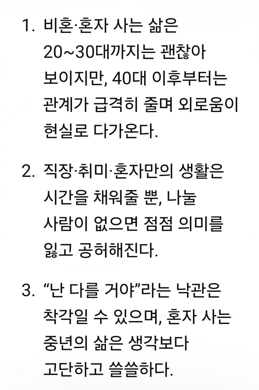 혼자사는게 괜찮은건 30대 까지다.txt