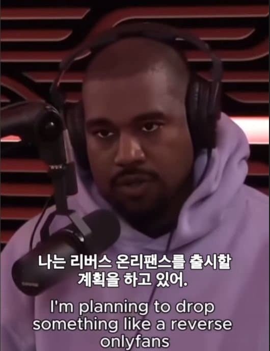 리버스 온리팬스를 출시할 예정인 칸예 웨스트.jpg