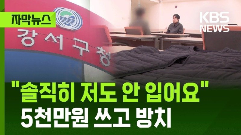 솔직히 저도 안 입어요…5천만 원 쓰고 방치된 조끼