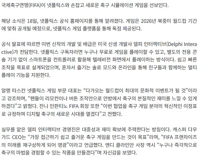 FIFA, 넷플릭스와 축구 게임 신작 만든다