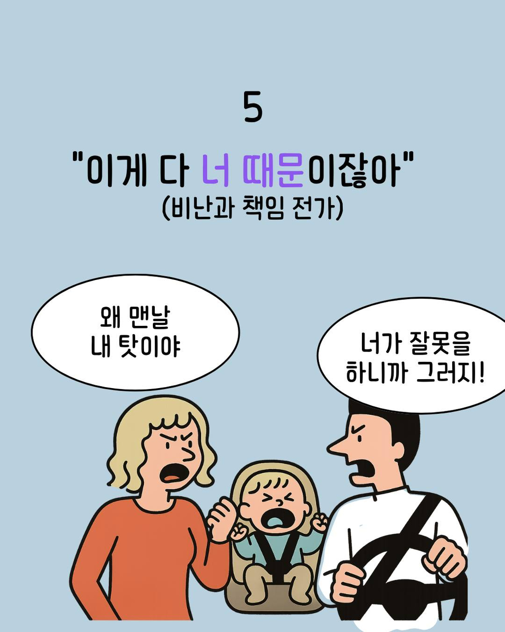 부부끼리 하면 안 되는 행동들