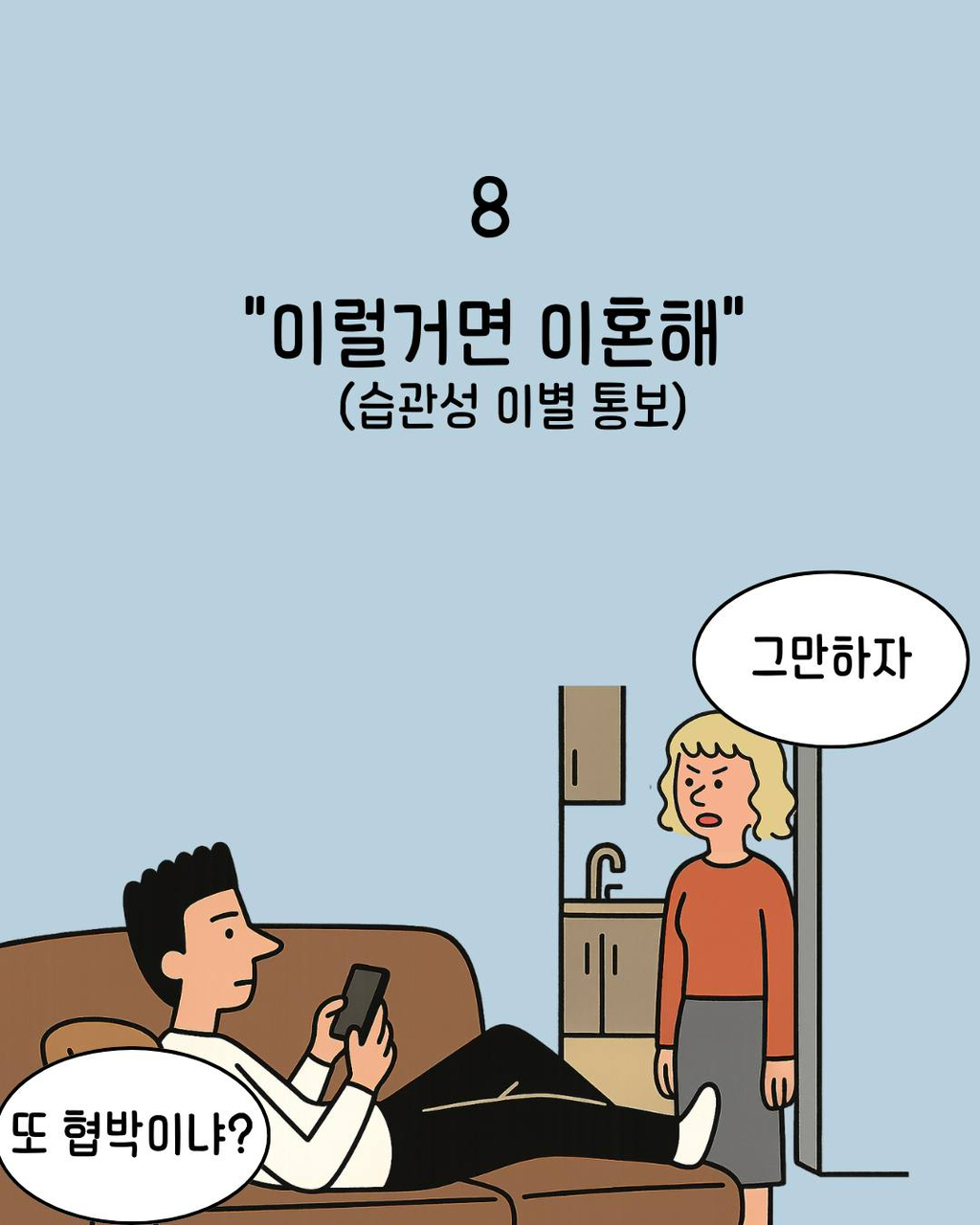 부부끼리 하면 안 되는 행동들