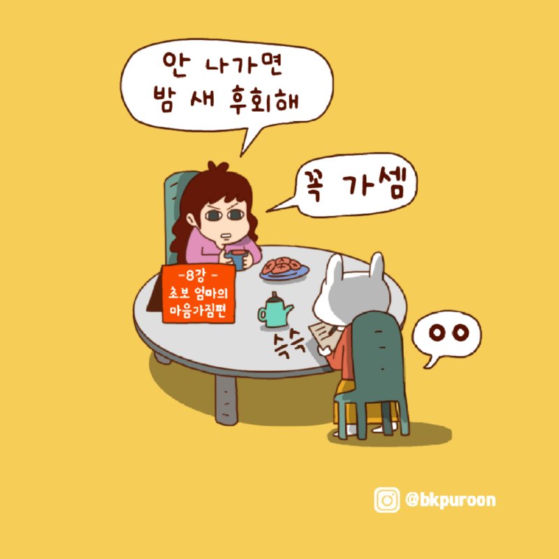 8강- 초보엄마의 마음가짐 편