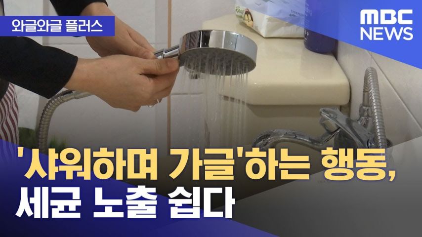 샤워하며 가글하는 행동 세균 노출 쉽다