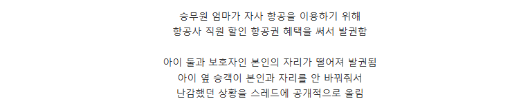 자리 안 바꿔준 승객 저격글 올린 대한항공 승무원