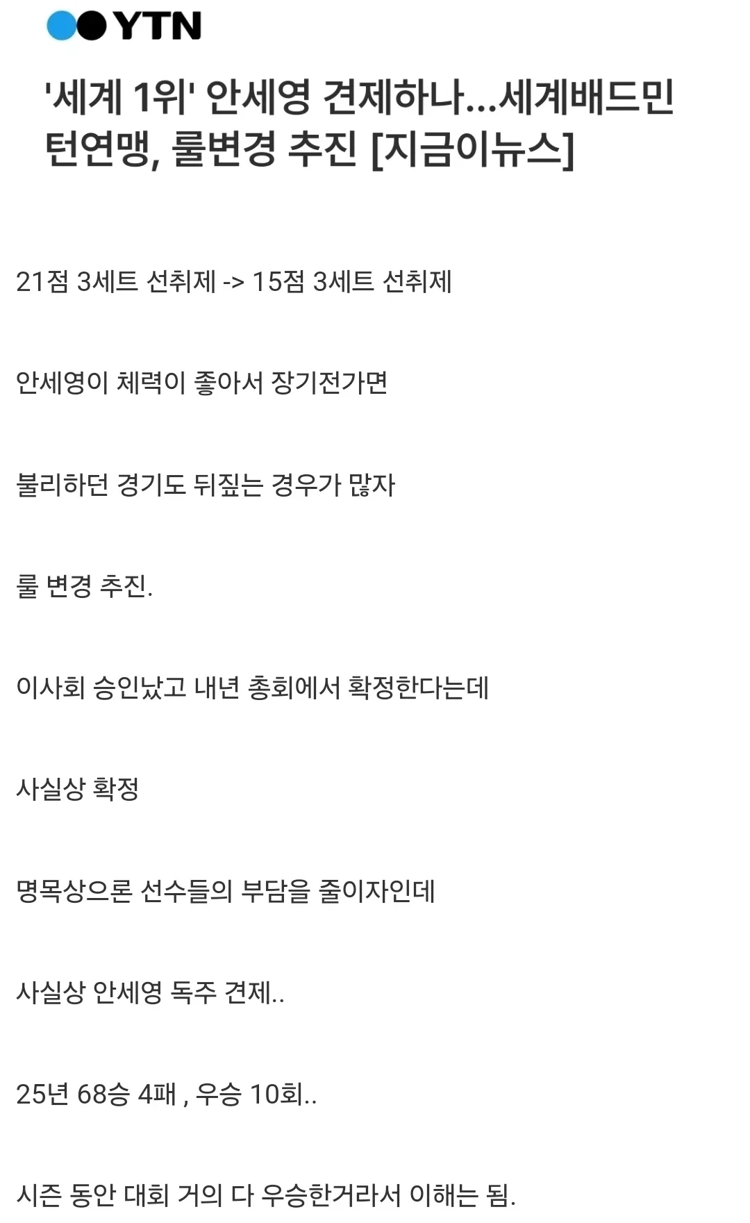 안세영 때문에 세계배드민턴연맹, 룰변경 추진