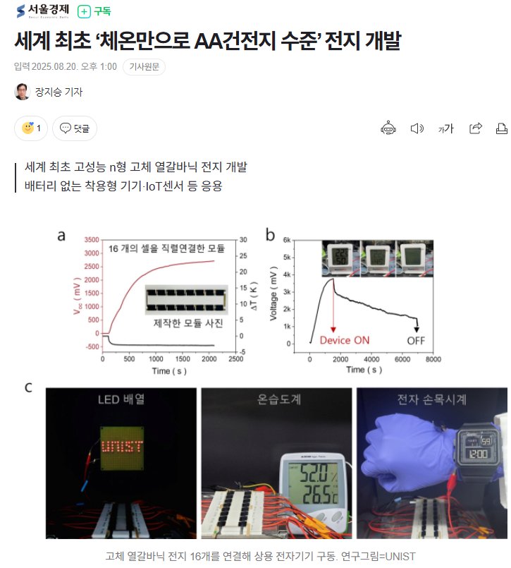 사람 체온만으로 AA건전지 수준 전력 생산 가능.jpg