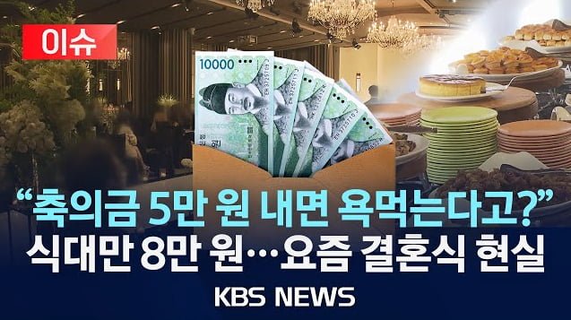 축의금 5만원 내면 욕먹는다는 요즘 결혼식 현실
