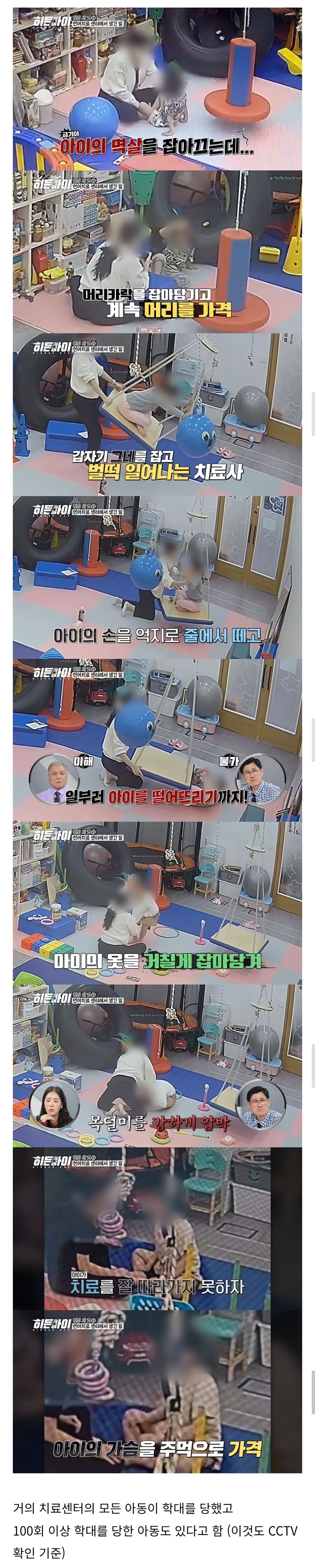 아이 26명을 1800회이상 학대한 언어치료사