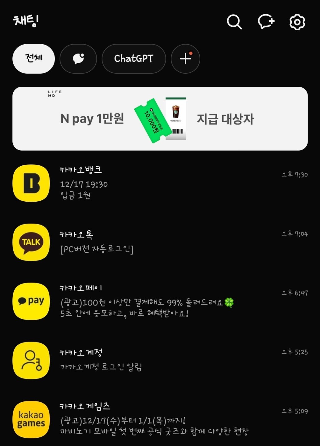 최신 카톡 5개가 다 카카오 계열...ㅠㅠ