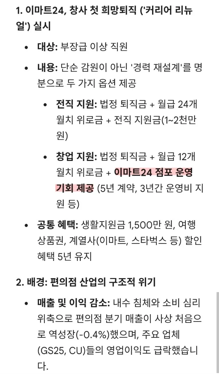 이마트24 본사 희망퇴직 시 받는 혜택