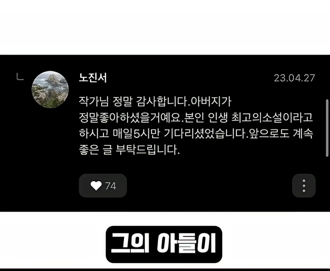 어느 웹소설 작가가 팬을 추모하는 방법