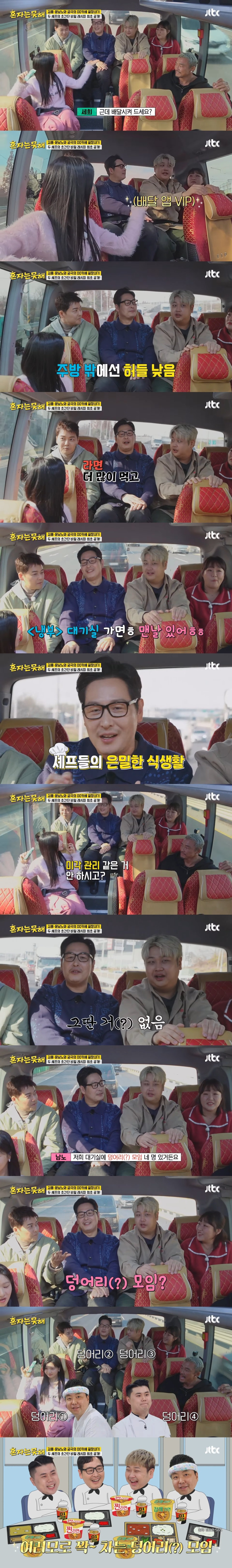 냉부해 대기실에서 라면먹는다는 덩어리 4인방