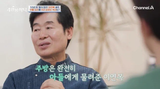 연기 알레르기가 생겨서 주방은 아들에게 전부 물려주고 은퇴한 이연복 셰프