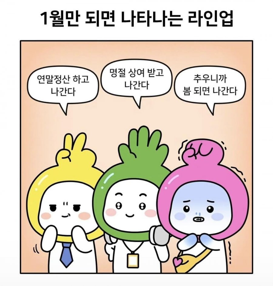 1월되면 나타나는 라인업.jpg