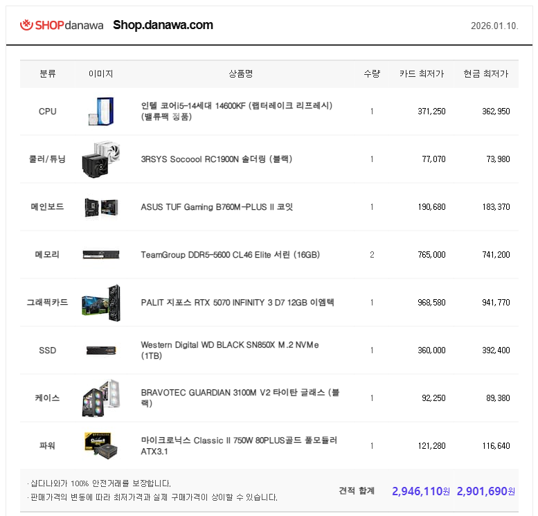 2025년 8월 13일 vs 2026년 1월 10일 컴퓨터 견적